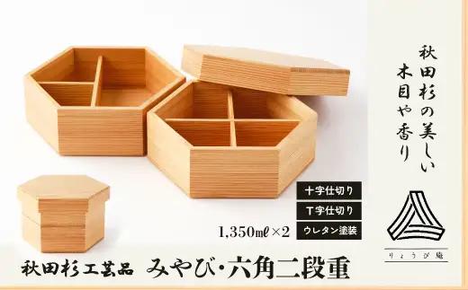 【秋田杉工芸品】みやび・六角二段重　500P6004