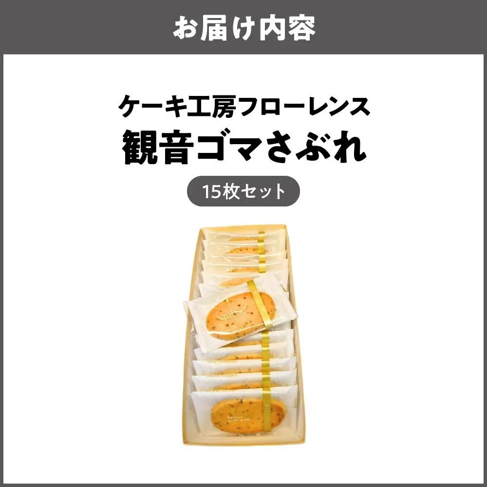 【商店街逸品】ケーキ工房フローレンス 観音ゴマさぶれ [15枚]_OS035-0002-01