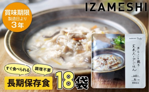 【3年保存】 長期保存食 イザメシDeli きのこと鶏の玄米スープごはん18個/1ケース 非常食 保存食 備蓄食 防災 防災用品 パウチ 備蓄 災害対応食 食品 災害食 防災用