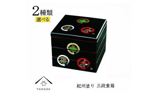 
            ［選べるデザイン］三段 重箱 お重箱 黒 内朱塗 紀州漆器
          