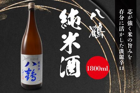 八鶴 純米酒 1.8L 15～16度 日本酒 お酒　