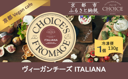 【ヴィーガン＆グルテンフリーカフェ『CHOICE』】チーズ《イタリアーナ》｜京都 アレルギー対応チーズ
