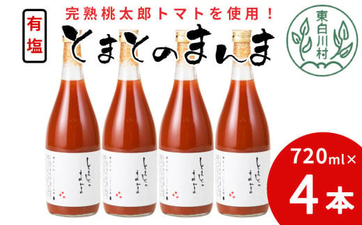 【3月発送】 有塩 とまとのまんま 大ビン 720ml 4本 トマトジュース 桃太郎 トマト 無添加 野菜ジュース 野菜 トマト100% 11000円