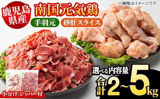 
                  ＜内容量が選べる！＞鹿児島県産！南国元気鶏 手羽元+砂肝スライスセット(合計2～5kg) 国産 鹿児島県産 鶏肉 肉 お肉 手羽元 砂肝スライス 南国元気鶏 小分け 小パック おかず おつまみ Iセット Jセット【さるがく水産】
                