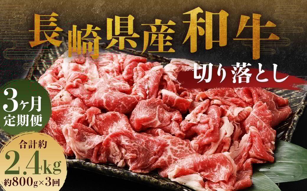 
            【全3回定期便】長崎県産 和牛 切り落とし 800g (400g×2パック) ／ 和牛 牛肉 牛 お肉 肉 国産 切落し きりおとし 肉のマルシン 長崎県 長崎市
          