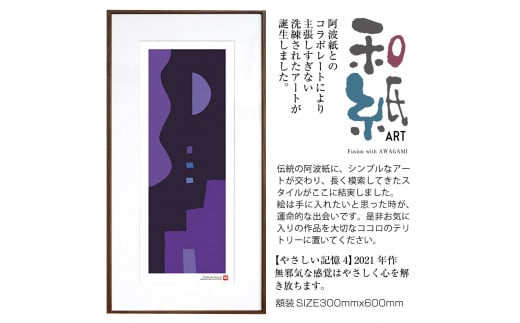 【絵画】 和紙アート 「やさしい記憶４」 額装サイズ 300mmx600mm 阿波紙 【 ピエゾグラフ 和紙 額入り 額縁付 アート インテリア 現代版画 絵画 版画 贈り物 贈答 プレゼント ギフト 綾部 京都 】