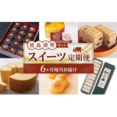 ふるさと納税 徳島市 【全6回】徳島 満喫 スイーツ定期便【ZZ009】