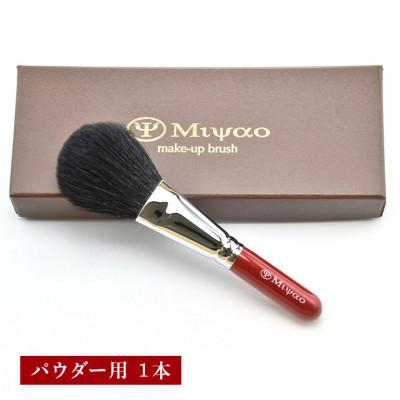 ふるさと納税 熊野町 熊野筆 フェイスパウダーブラシ 灰リス・粗光峰混毛 |  | 01