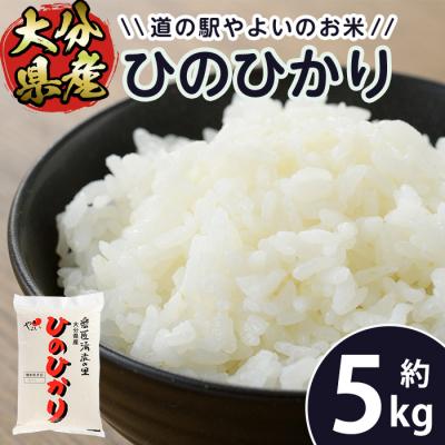 ふるさと納税 佐伯市 <令和7年産>道の駅やよいのお米 ひのひかり (5kg)