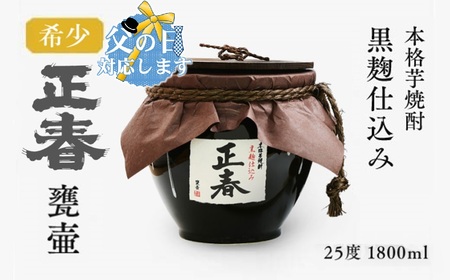 【父の日ギフト】芋焼酎　黒麹仕込み　正春甕壺　25度　1800ml＜1.9-12＞