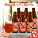 【ふるさと納税】北海道 洞爺湖 発 クラフトビール 330ml 6本 コースター付き Toya Lager ビール 酒 発泡酒 アロマ ホップ アルコール 低アルコール 5% 家飲み 宅飲み 晩酌 楽しい パーティー BBQ 　【洞爺湖町】　お届け：5月下旬より順次出荷