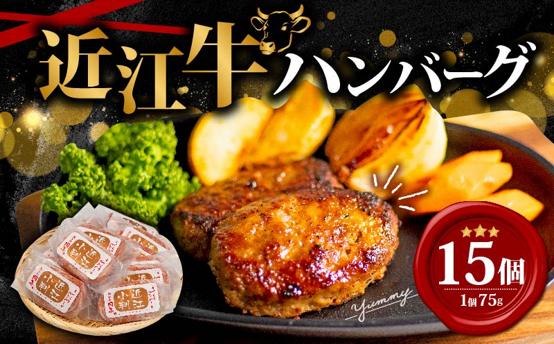 近江牛 ハンバーグ 75g×15個 計1,125g (近江小判 冷凍ハンバーグ)