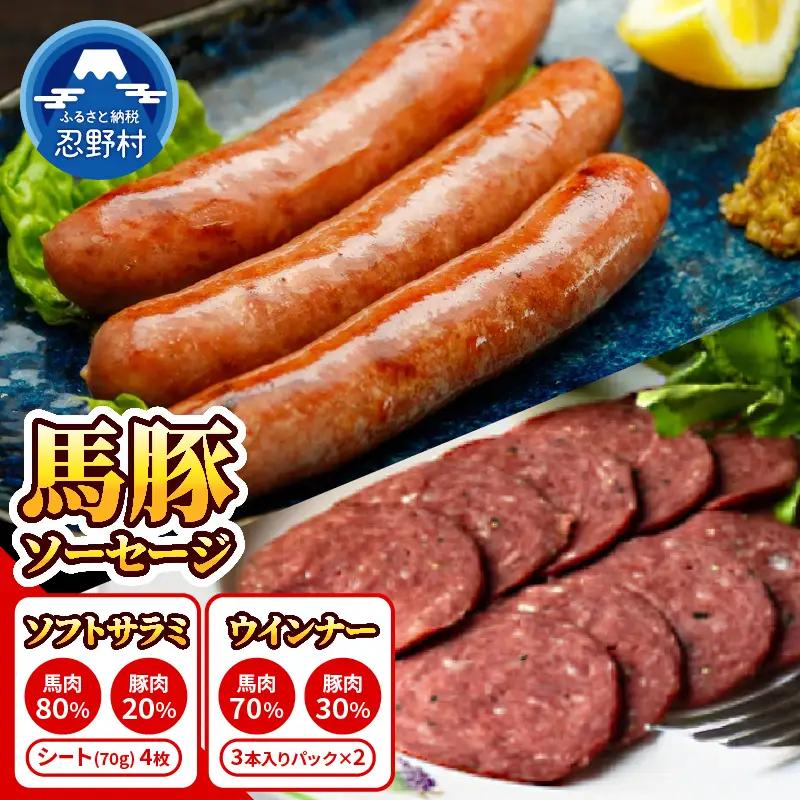 大月市内で肥育した馬と放牧豚で作ったソフトサラミソーセージ　70gシート4枚　ウィンナーソーセージ3本入りパック　2個セット
