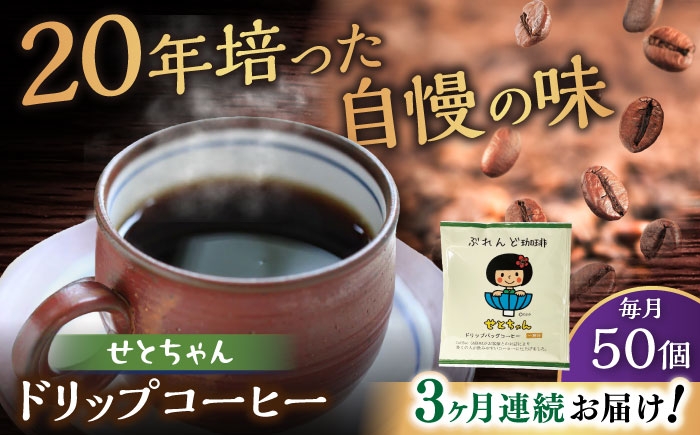 
            【全3回定期便】せとちゃん　ドリップバッグコーヒーセット50個入  / コーヒー  ドリップ  小分け / 瀬戸市 / Ｃｏｆｆｅｅ　ＳＡＫＵＲＡ [BBAB024]
          