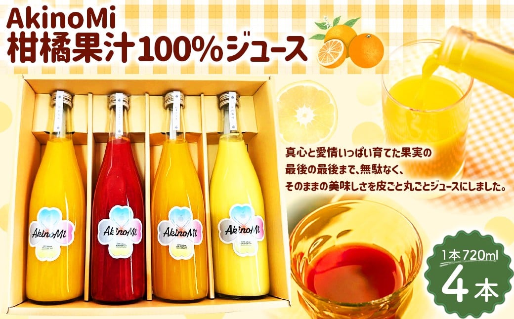 
            AkinoMi 4本セット ジュース 720ml×4本 はれひめ 愛果28号 せとか ブラッドオレンジ 河内晩柑 飲み物 のみもの 飲料 フルーツ フルーツジュース 【2026年4月上旬より発送予定】【えひめの町（超）推し！（伊方町）】（531）
          