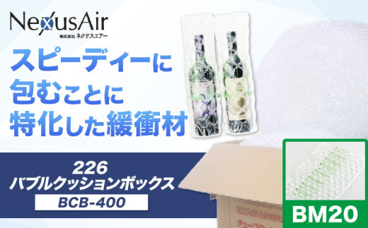 226 Bubble Cushion Box BCB-400 BM20 株式会社ネクサスエアー《90日以内に出荷予定(土日祝除く)》茨城県結城市 緩衝材 シート エアークッション 気泡緩衝材シート 梱包材 梱包資材 包装資材 送料無料【配送不可地域あり】