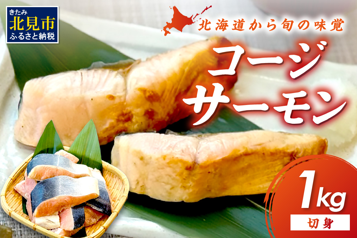 コージサーモン 切り身 1kg ( サクラマス マス 鱒 海鮮 魚介類 切身 )【094-0075】