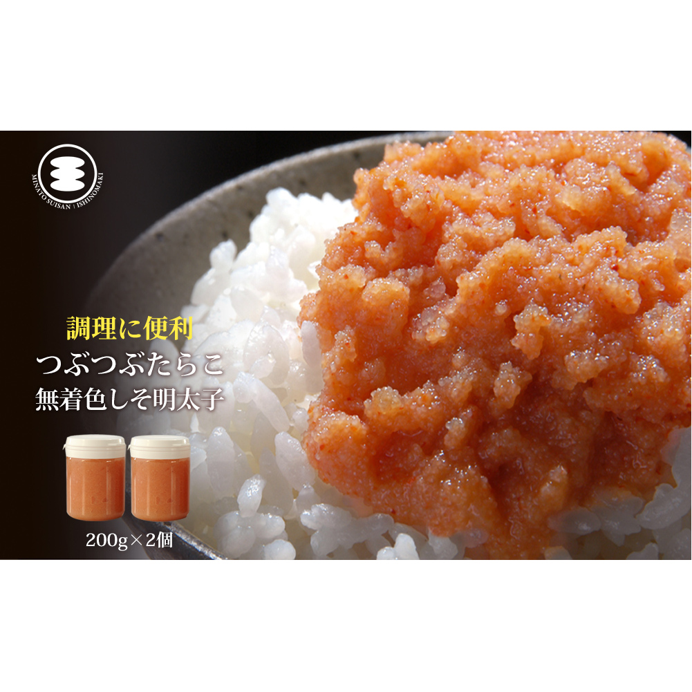 石巻 無着色つぶつぶしそ明太子200ｇ2個セット つぶつぶ  しそ明太子  紫蘇 ほぐしめんたいこ すけとうだら ご飯のお供 冷凍 クール便 魚卵 皮無し 皮なし めんたいこ 海鮮 魚介 みなと水産 