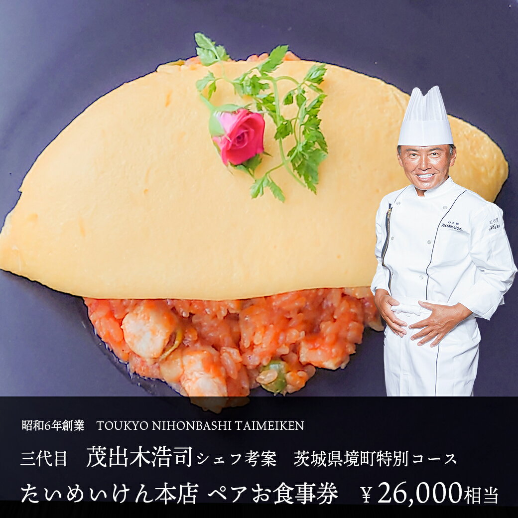 【ふるさと納税】三代目たいめいけん本店　茨城県境町　特別コース　お食事券｜ 食事券 利用券 飲食店 東京 境町 限定