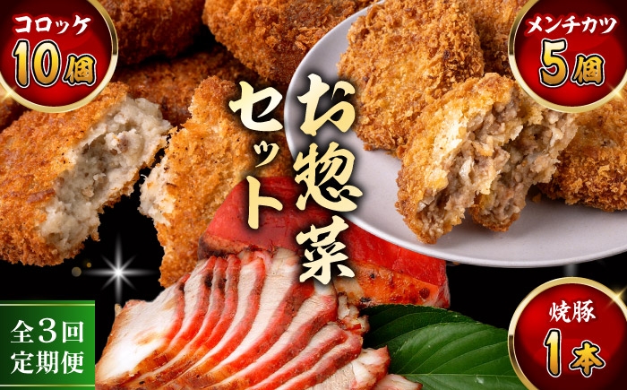 
                  【全3回定期便】お惣菜セット（コロッケ×10個、メンチ×5個、焼豚×1本）／ 葉山町 コロッケ メンチカツ 焼豚 揚げ物 冷凍 小分け おやつ おかず 惣菜 老舗 ころっけ【有限会社葉山旭屋牛肉店】 [ASAP082]
                
