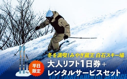 【平日限定！】冬を満喫！みやぎ蔵王 白石スキー場「リフト1日券+レンタルサービス」セット | スキー リフト券 リフト 冬 ウィンタースポーツ スノボ スキー場 絶景 ゲレンデ 初心者 上級者 満喫 旅行 リフト お取り寄せ 宮城県 白石市 白石【30003】