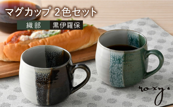 
【波佐見焼】掛け分け マグカップ 2色セット （織部＆黒伊羅保) 食器【ROXY・HASAMI】 [SB170]
