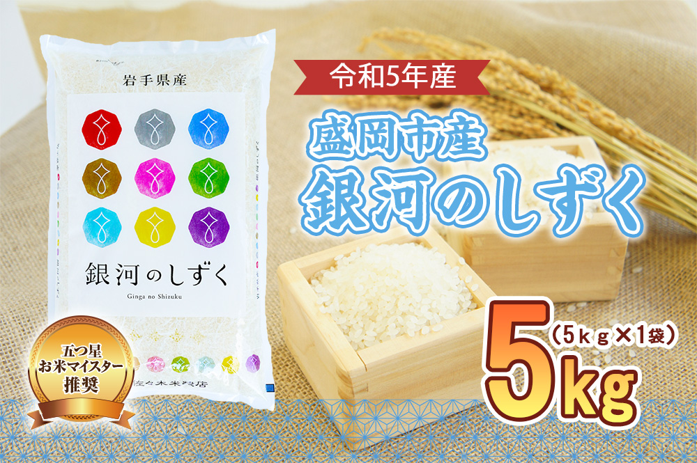 米 銀河のしずく 5kg 盛岡市産 お米マイスター推奨 お米 おこめ こめ コメ 精米 白米 岩手県 岩手 盛岡