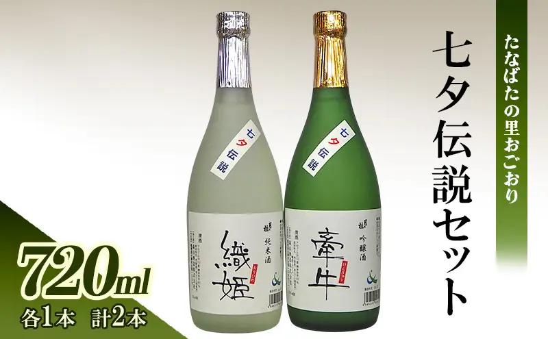 日本酒セット 七夕伝説 純米酒・吟醸酒 森山酒造 日本酒セット