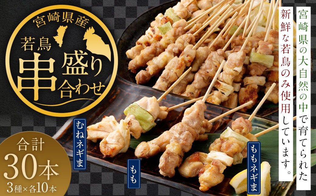 
            ＜宮崎県産 若鳥串盛り合わせ 30本＞翌月末迄に順次出荷 焼き鳥 焼鳥 鶏 串焼き 鶏串 盛合わせ 若鳥 手刺し もも肉 ムネ肉 ねぎま ネギま 3種 各10本 冷凍 国産 宮崎県 高鍋町
          