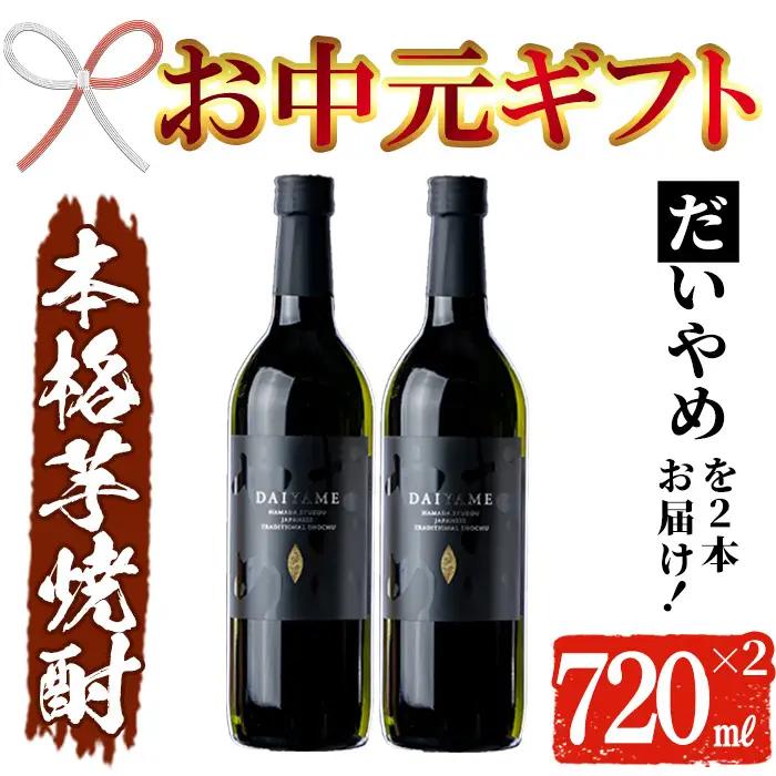 【お中元】芋焼酎 「だいやめ」 720ml ×2本【00-026-07-R8OC】