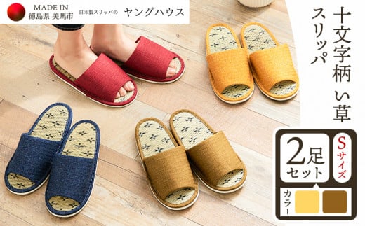 十文字柄 い草 スリッパ  Sサイズ 2足セット Ｓイエロー+Ｓグリーン  ヤングハウス《90日以内に出荷予定(土日祝除く)》｜  スリッパ 冬 スリッパ 温かい スリッパ 冬 日本製 スリッパ レディース スリッパ2足セット い草 前あき タイプ お手入れ 簡単 おしゃれ シンプル ギフト プレゼント 記念日 父の日 母の日 結婚記念日 自宅用 来客用 徳島県 美馬市 送料無料