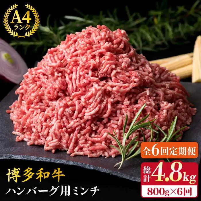 【全6回定期便】A4ランク 博多和牛 ハンバーグ用 ミンチ 800g（400g×2） 糸島市/糸島ミートデリ工房[ACA226]