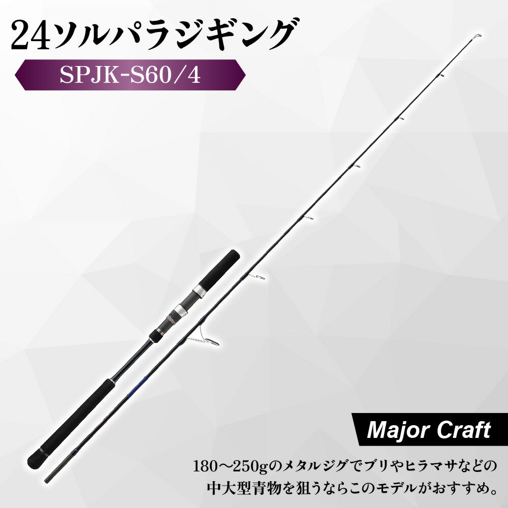 【ふるさと納税】【メジャークラフト】24ソルパラ ジギング ロッド SPJK-S60/4 釣り竿 180～250g 青物 ブリ ヒラマサ 低弾性カーボン 富士工業Kガイド 軽量 中大型 深場 ドテラ流し 初中級者 送料無料
