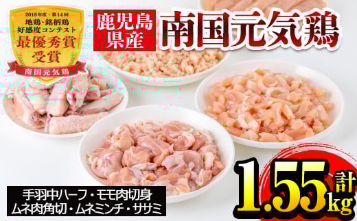 
                  i018 安心安全の国産鶏肉！南国元気鶏セット(5種・計1.55kg)  鹿児島  鶏肉 チキン ささみ ムネ肉 ミンチ 冷凍 唐揚げ チャーハン 親子丼 調理 【マルイ食品】
                