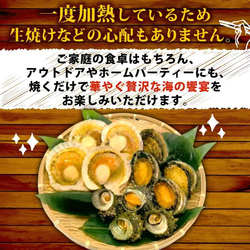 海の恵みAセット （ さざえ ・ あわび ・ 殻付きホタテ ） 冷凍 下関 山口 《さわ水産：SW》