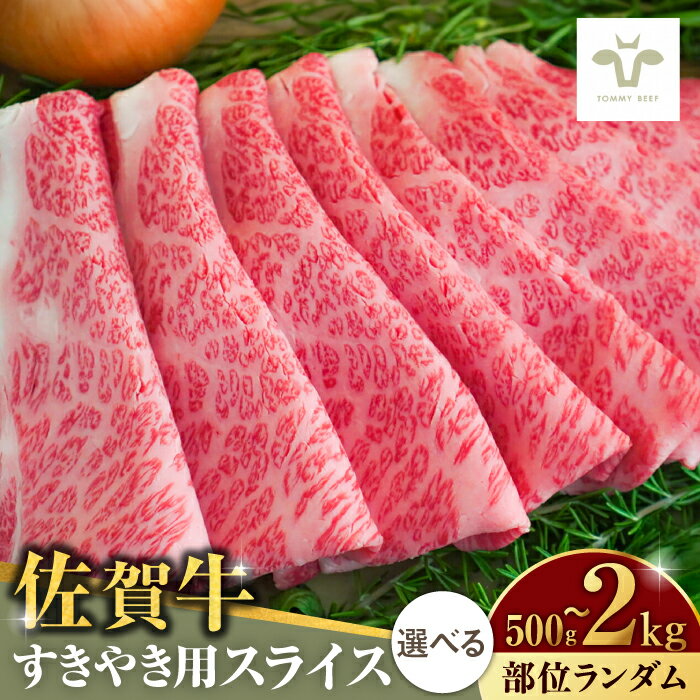 【ふるさと納税】【家計お助け返礼品】佐賀牛すきやき用 500g-2kg / 佐賀牛 牛肉 ロース モモ カタ バラ 赤身 すき焼き しゃぶしゃぶ 個包装 / 佐賀県 / 有限会社佐賀セントラル牧場 [41ASAA001]