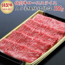 【ふるさと納税】A5等級保証　佐賀牛ローススライス　300g：B160-004