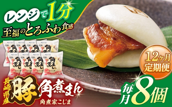 
                  【12回定期便】長崎県産豚角煮まん8個入【角煮家こじま】 [OCL025]
                