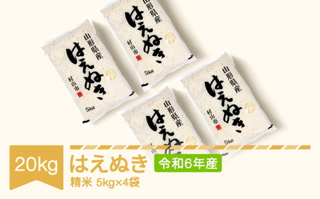 新米 米 20kg 5kg×4 はえぬき 精米 令和6年産 2024年産 山形県産 ※沖縄・離島への配送不可 mk-haxxb20