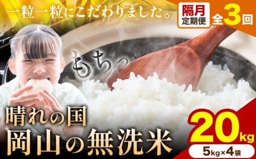 【隔月定期便 計3回】晴れの国岡山の無洗米 20kg 岡山県産 無洗米 無洗 米 矢掛町《申し込み翌月から発送》米 コメ 定期便
