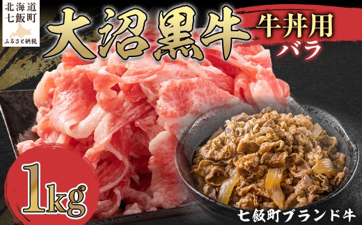 【北海道ブランド牛】大沼黒牛牛丼用（バラ1kg） 【ふるさと納税 人気 おすすめ ランキング 北海道ブランド牛 大沼黒牛 黒毛和牛 冷凍 牛丼 おいしい 北海道 七飯町】 NAM035