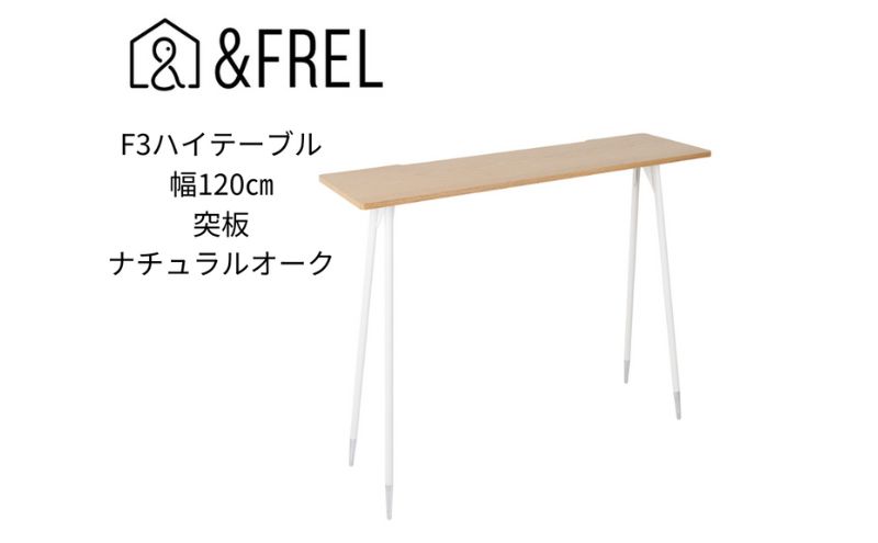 【＆FREL】F3ハイテーブル 天板 突板ナチュラルオーク 幅120cm 奥行35cm 高さ100cm 国産家具 組立簡単 インテリア デスク ホワイトオーク しっかり パソコン 作業 配線 スリム 耐久性 ※離島への配送不可