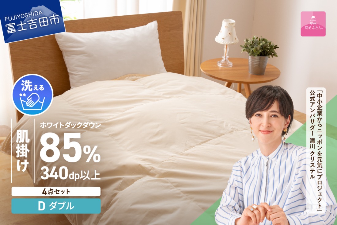 洗える羽毛肌掛けふとん４点セット（ダブル）【抗菌・除菌・ウイルス除去カバー付き】 羽毛布団 布団 ふとん 掛布団 寝具 富士吉田 山梨