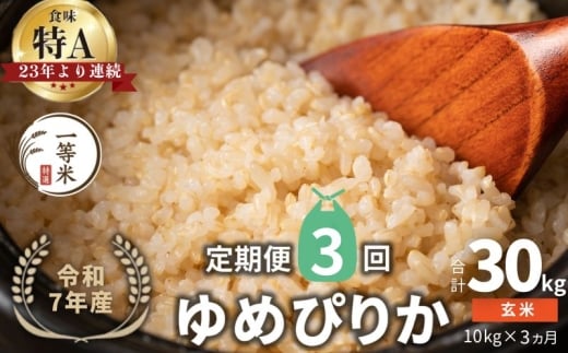 【定期便全3回】【順次発送中】◇令和7年産◇FURUCRI FARM 余市産 ゆめぴりか(玄米) 10kg×3回