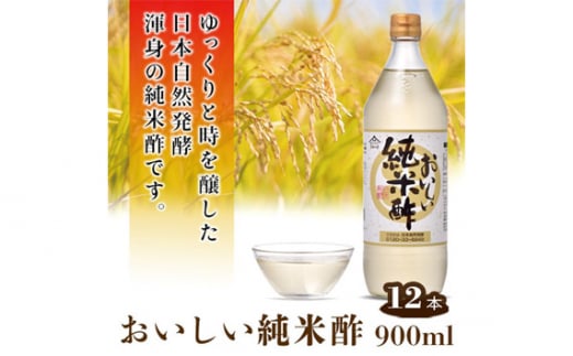 No.164 おいしい純米酢 900ml 12本セット ／ 調味料 酢 お酢 純米酢 米酢 ビネガー 国産米 国産米使用 手軽 便利  美味しい ヘルシー 芳醇 香り 伝統製法 こだわり 寿司 酢の物 サラダ ドレッシング マリネ ピクルス 南蛮漬け