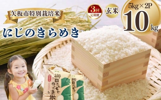 [定期便3回]矢板市特別栽培米 にじのきらめき 白米 5kg×2P | お米 米 こめ 白米 玄米 にじのきらめき コシヒカリ こしひかり 美味しい お弁当 選べる エコ スマート 環境 手間暇 土づくり  ふるさと 納税 栃木県 矢板市