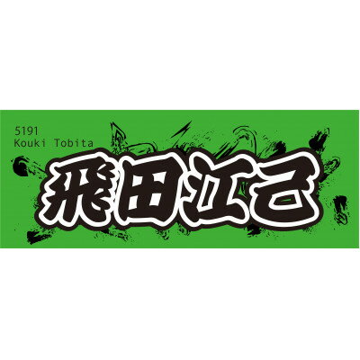 【ふるさと納税】【飛田江己】ボートレース戸田　オリジナルスポーツタオル【1634525】