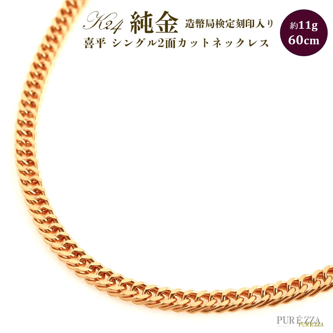 【ふるさと納税】純金 2面ダブル 喜平ネックレス 60cm純金 金 貴金属 ネックレス 装飾 希少 高級 記念 金属