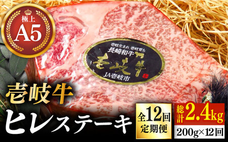 【全12回定期便】極上 壱岐牛 A5ランク ヒレステーキ（雌）200g×1枚《 壱岐市 》【 KRAZY MEAT 】 ヒレ ステーキ 和牛 肉 BBQ [JER075]
