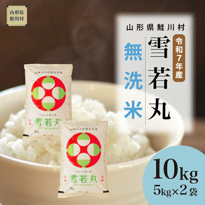【ふるさと納税】＜令和7年産米＞ 鮭川村 雪若丸 【無洗米】 10kg （5kg×2袋）＜配送時期選べます＞